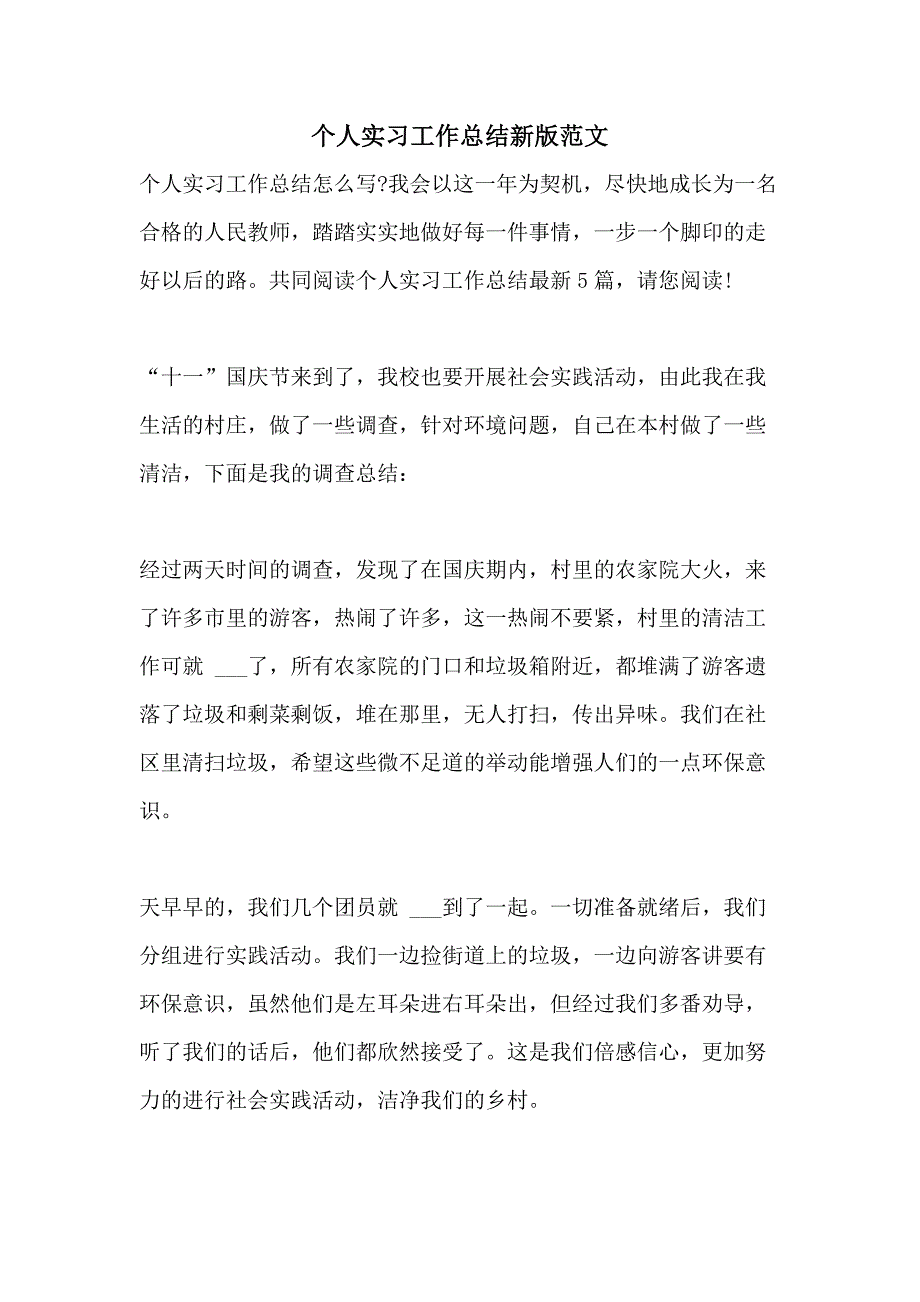 2021年个人实习工作总结新版范文_第1页