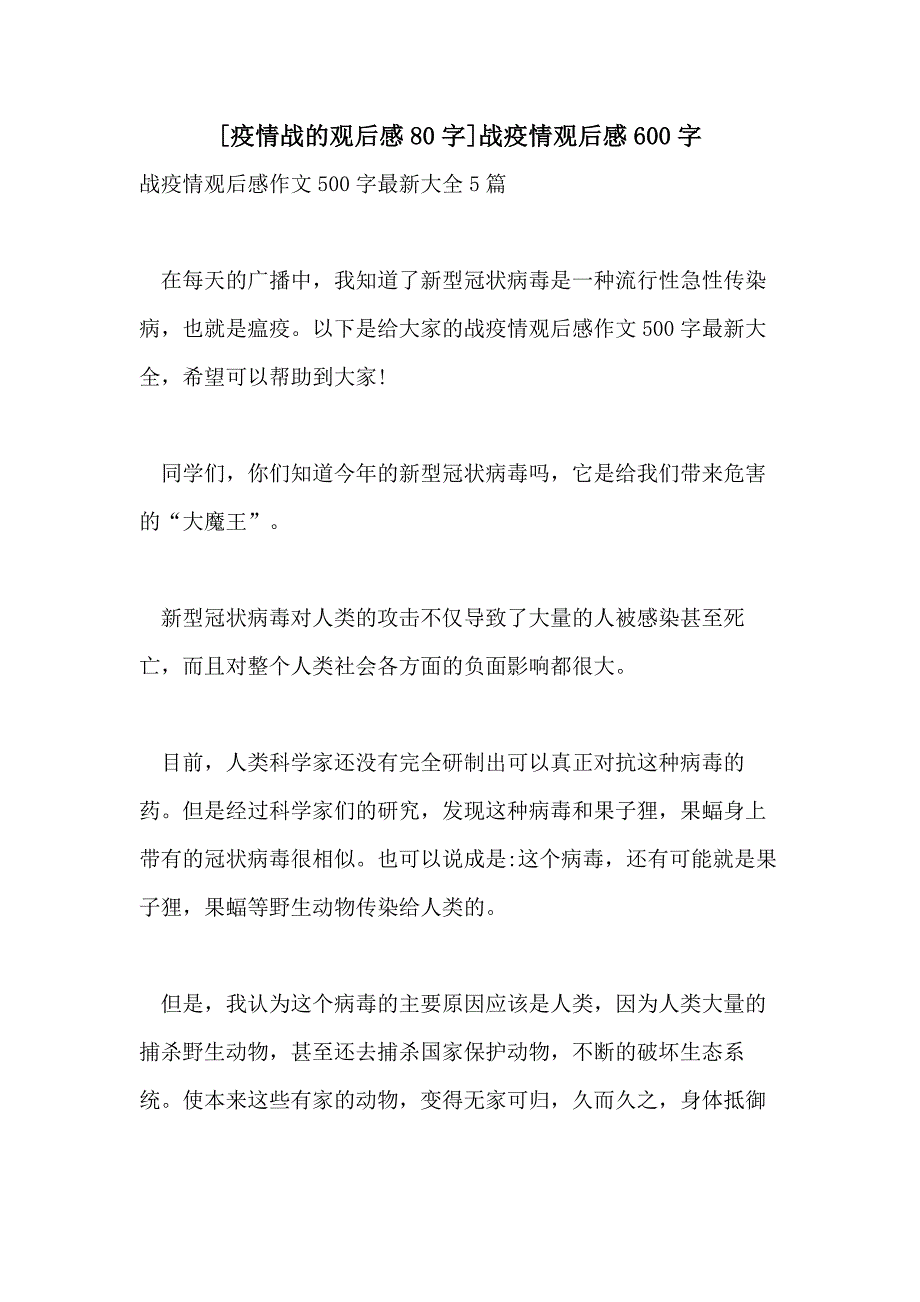 2021年[疫情战的观后感80字]战疫情观后感600字_第1页