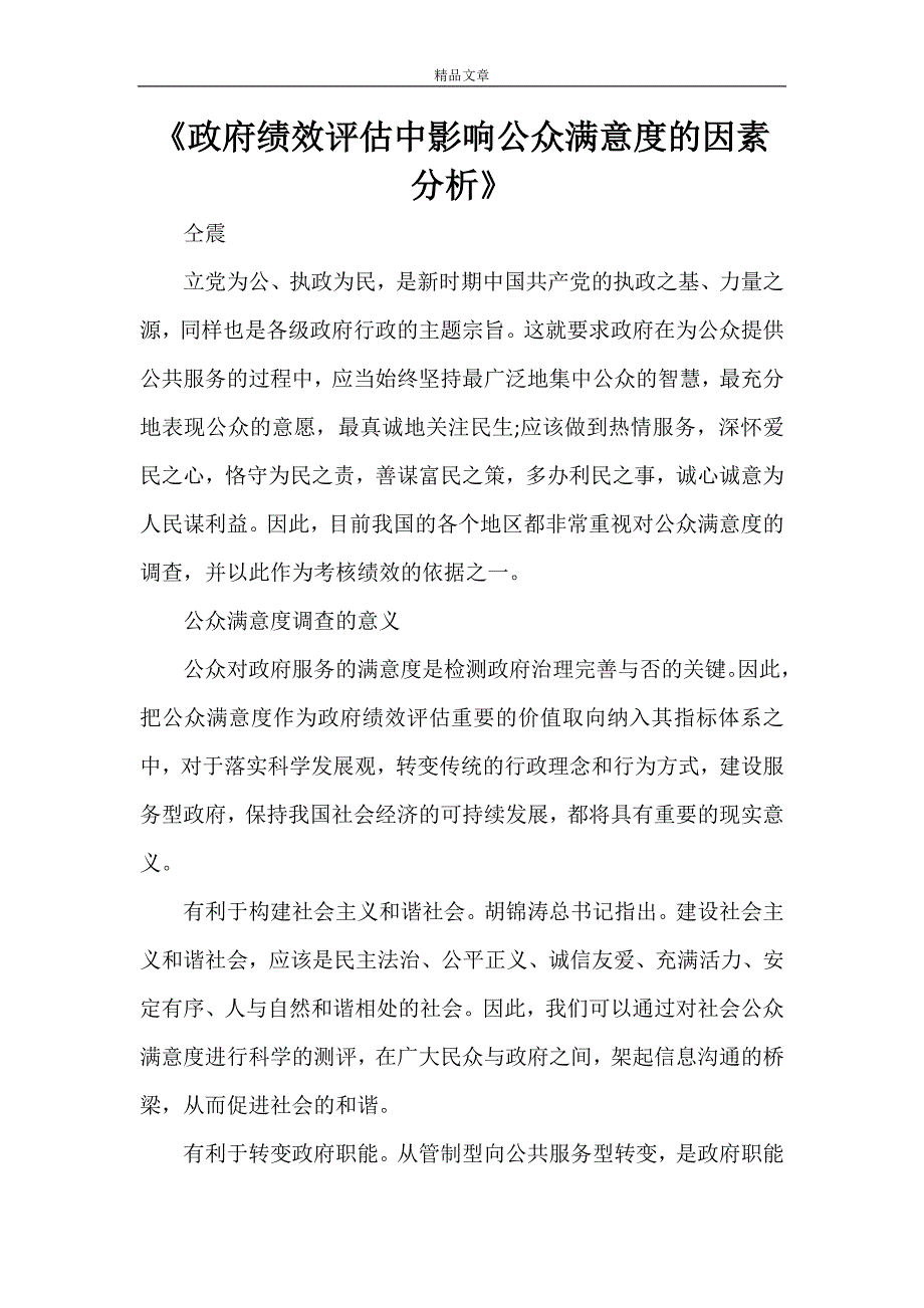 《政府绩效评估中影响公众满意度的因素分析》_第1页