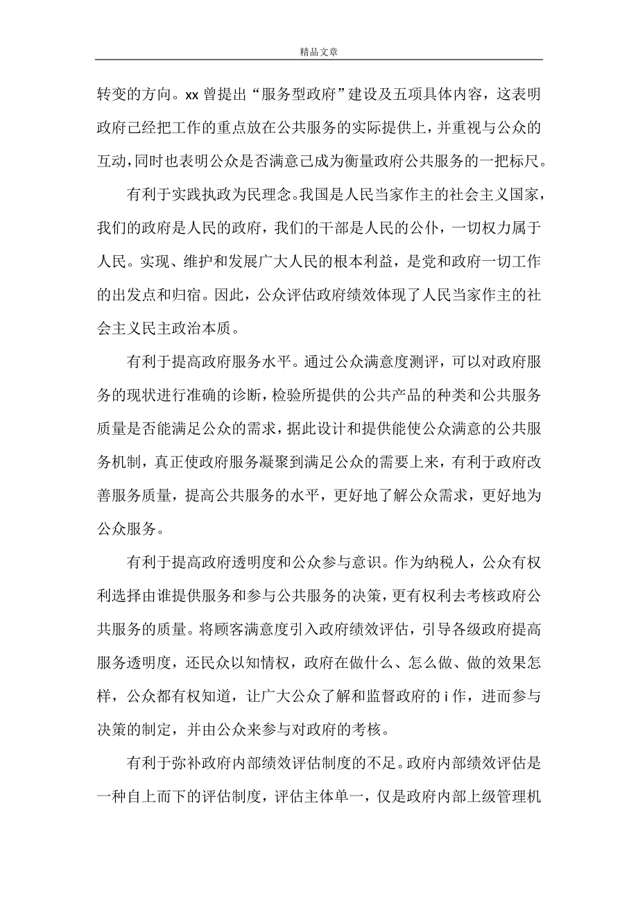 《政府绩效评估中影响公众满意度的因素分析》_第2页