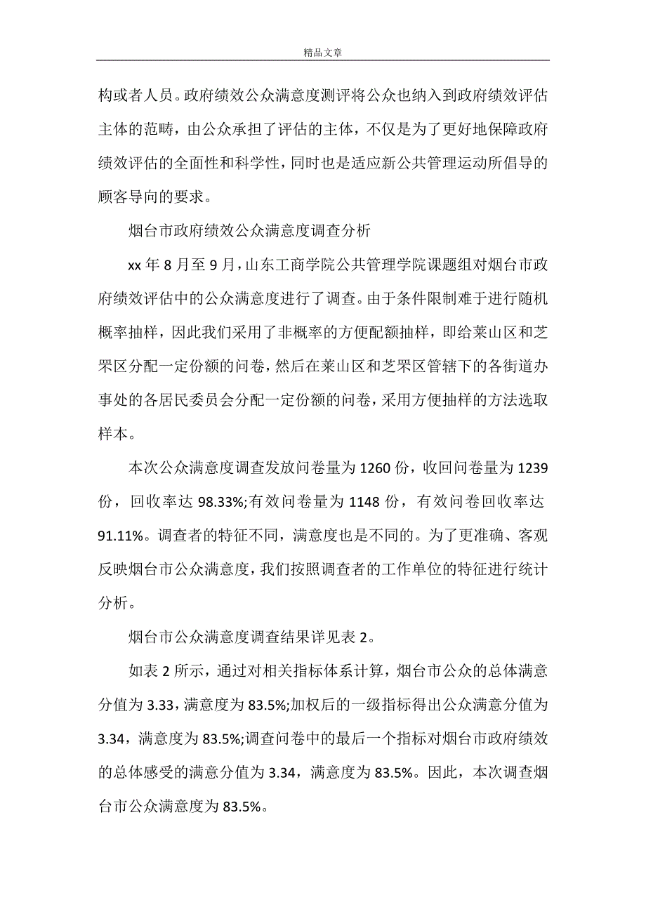 《政府绩效评估中影响公众满意度的因素分析》_第3页