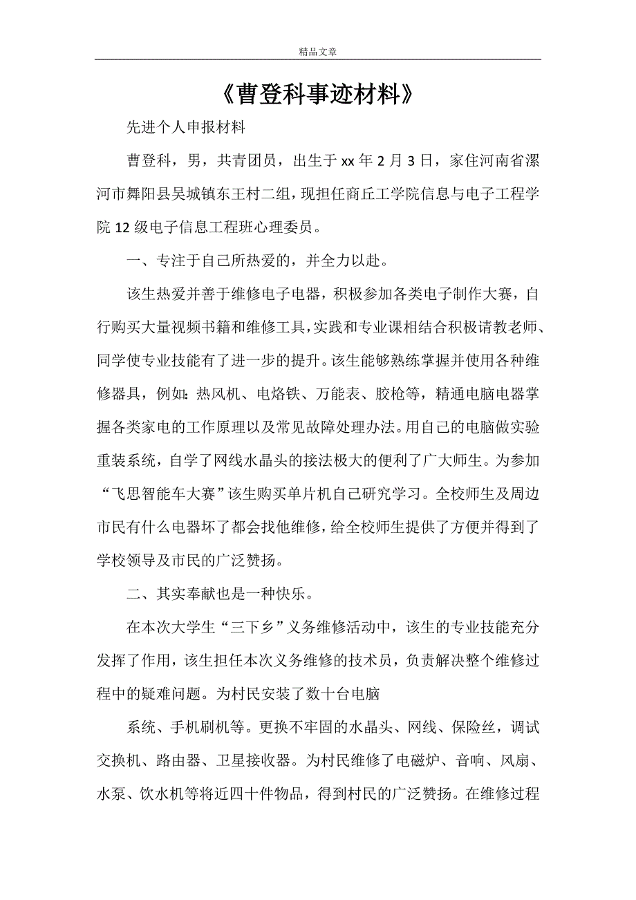 《曹登科事迹材料》_第1页