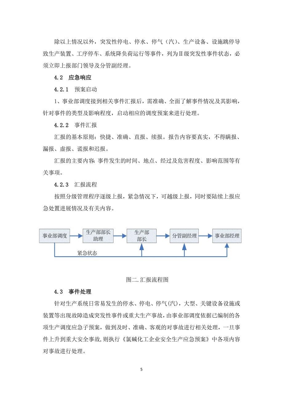 [精选]氯碱化工企业生产调度指挥应急预案_第5页