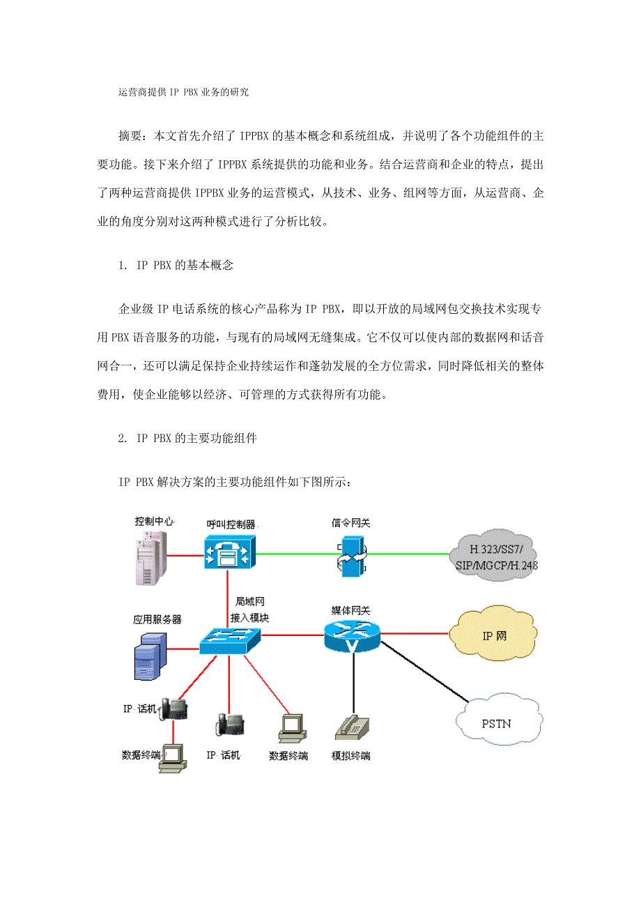 [精选]运营商提供IP PBX业务的研究_第1页