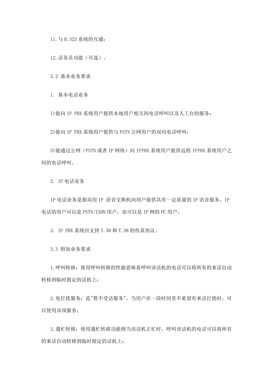 [精选]运营商提供IP PBX业务的研究_第4页