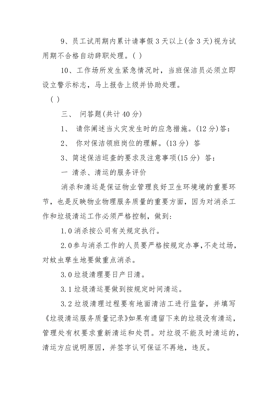 2021年保洁领班岗位职责保洁领班岗位职责考试题页_第4页