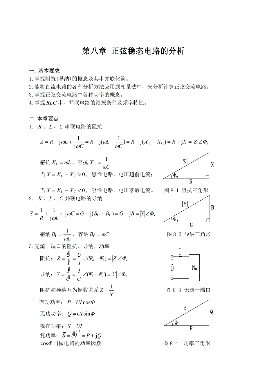 第八章 正弦稳态电路的分析_第1页