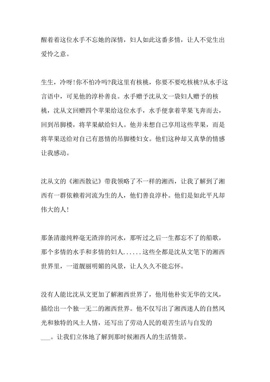 2021年[湘行散记阅读心得作文多篇] 湘行散记作文600字_第3页