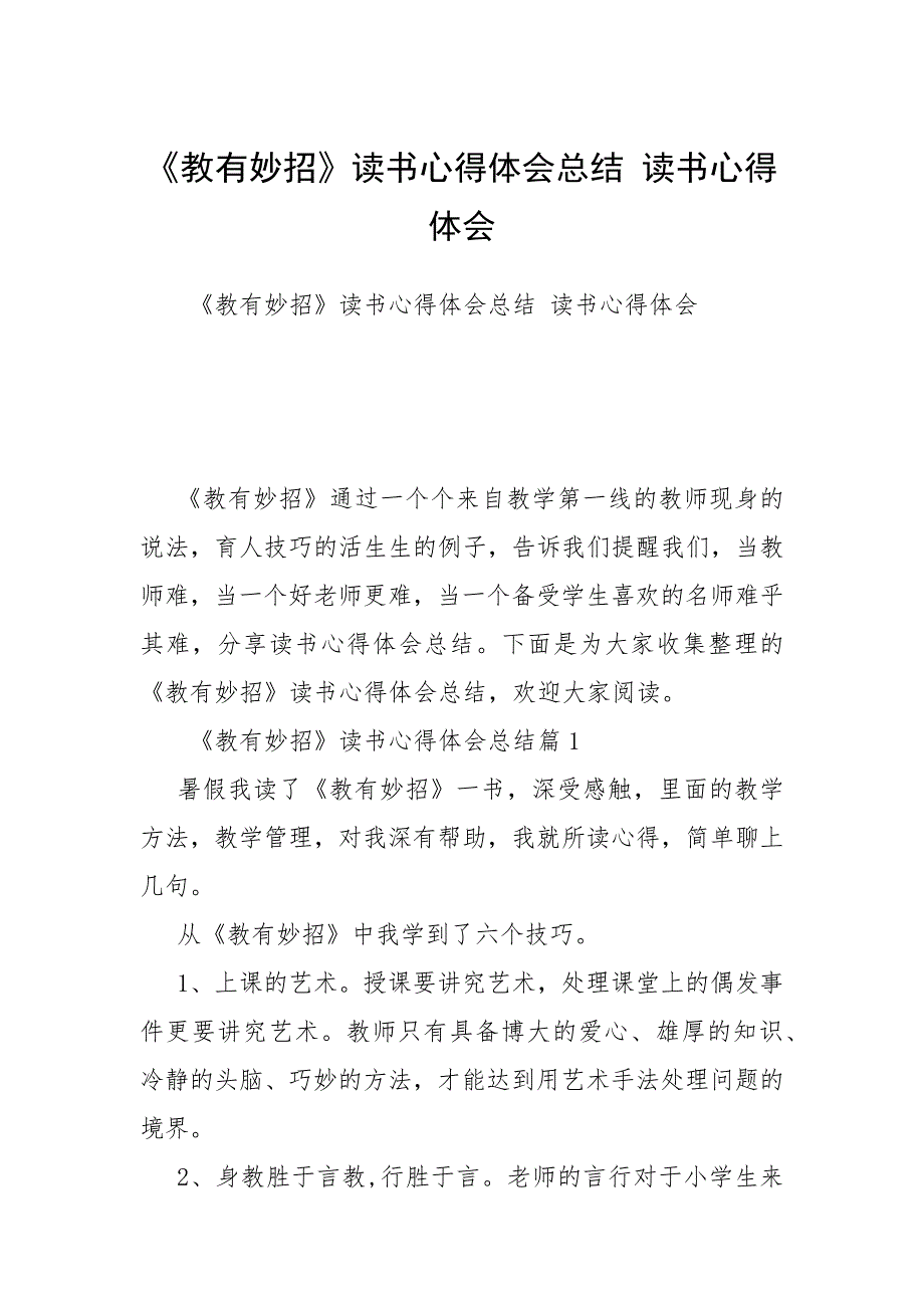 2021年教有妙招读书心得体会总结 读书心得体会_第1页