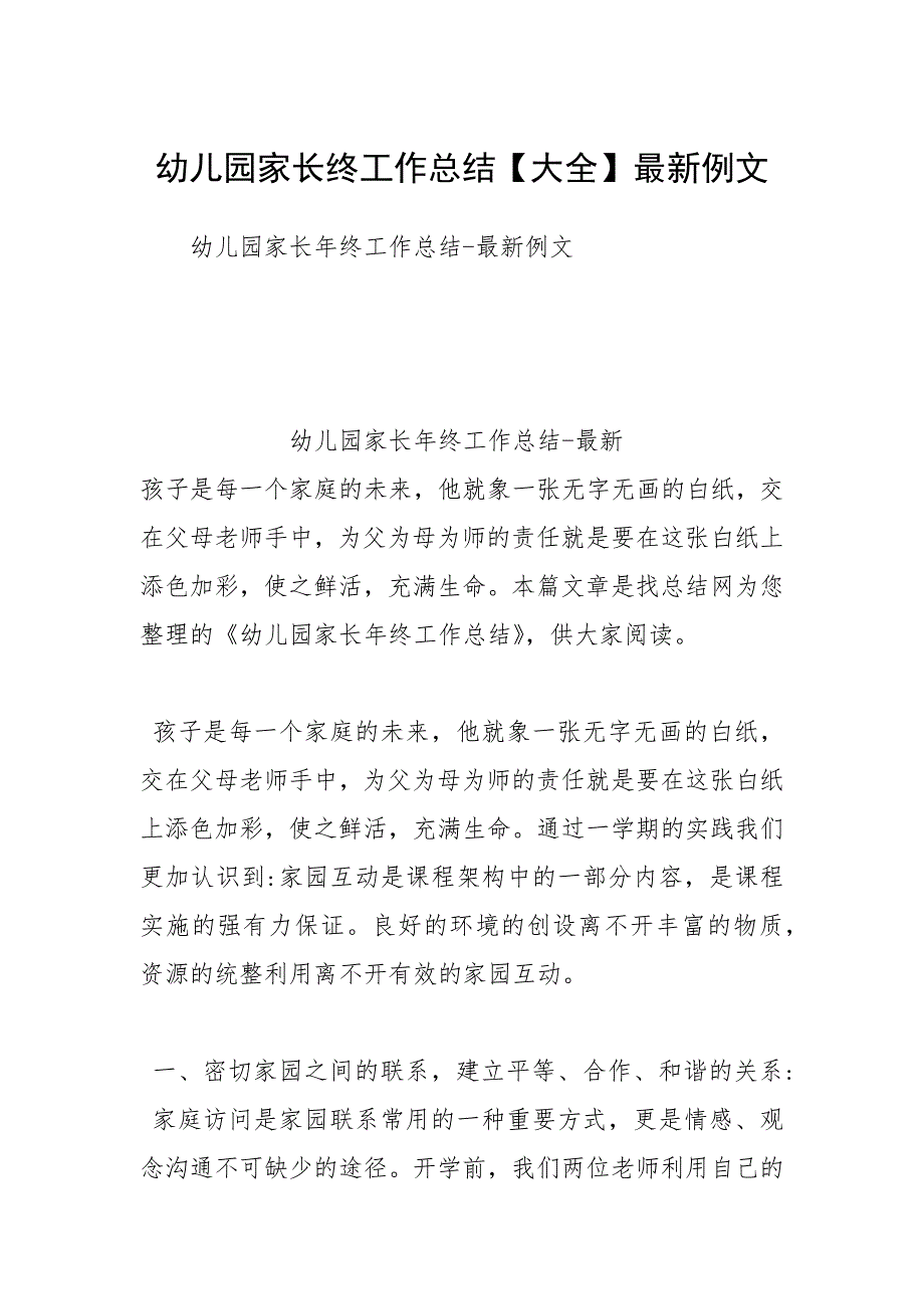 2021年幼儿园家长终工作总结大全最新_第1页