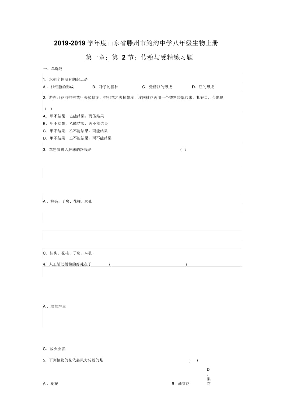 山东省滕州市鲍沟中学八年级生物上册第一章：第2节：传粉与受精练习题(无答案)_第1页