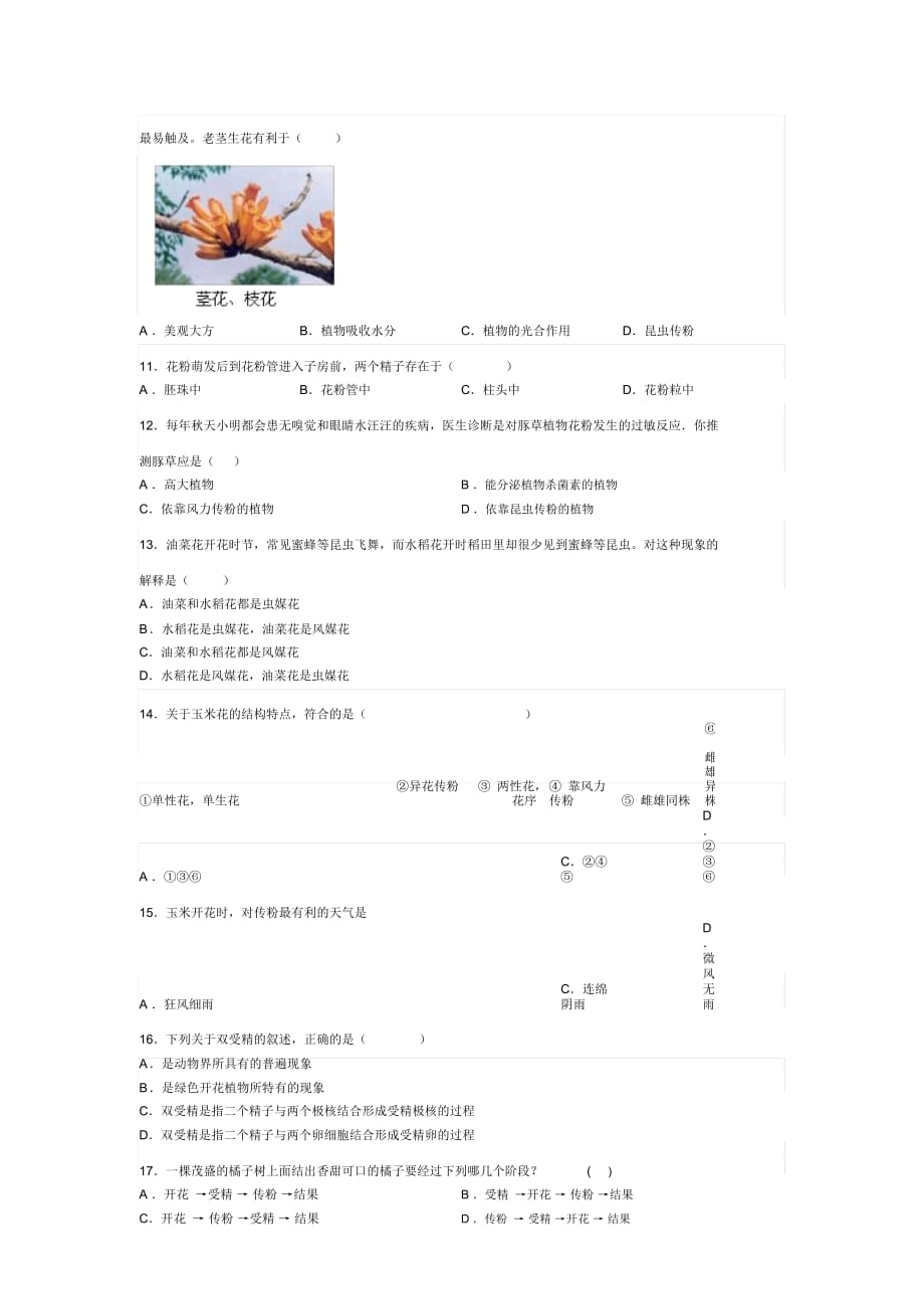 山东省滕州市鲍沟中学八年级生物上册第一章：第2节：传粉与受精练习题(无答案)_第3页