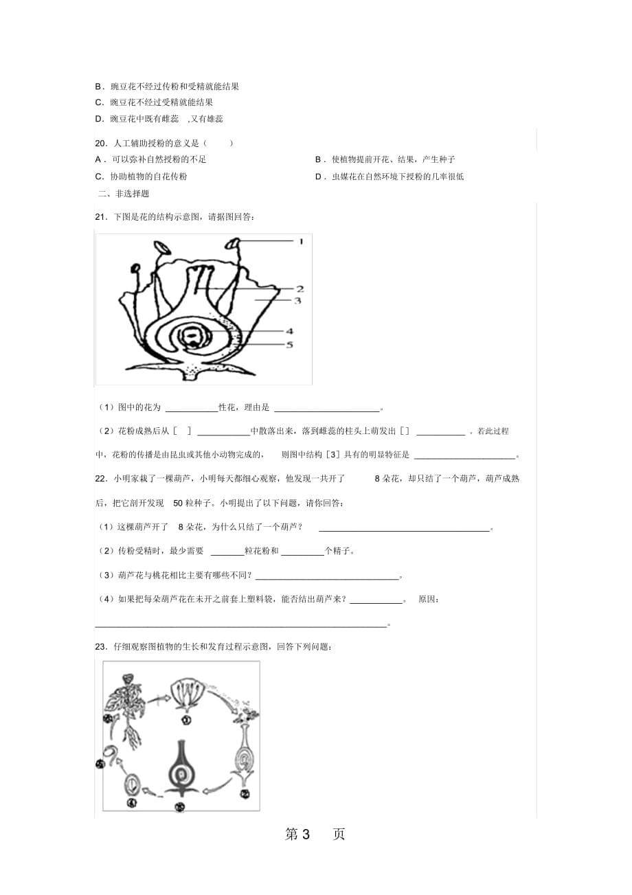 山东省滕州市鲍沟中学八年级生物上册第一章：第2节：传粉与受精练习题(无答案)_第5页