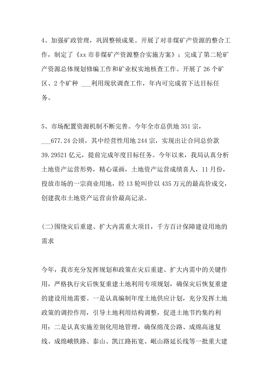 2021年国土资源所工作总结 国土资源管理局工作总结_第4页