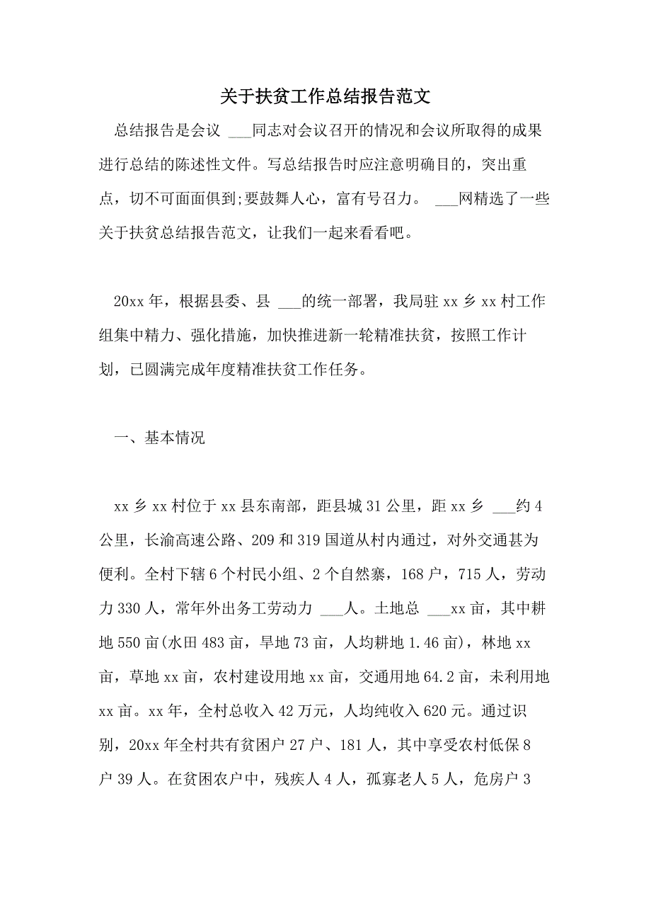 2021年关于扶贫工作总结报告范文_第1页