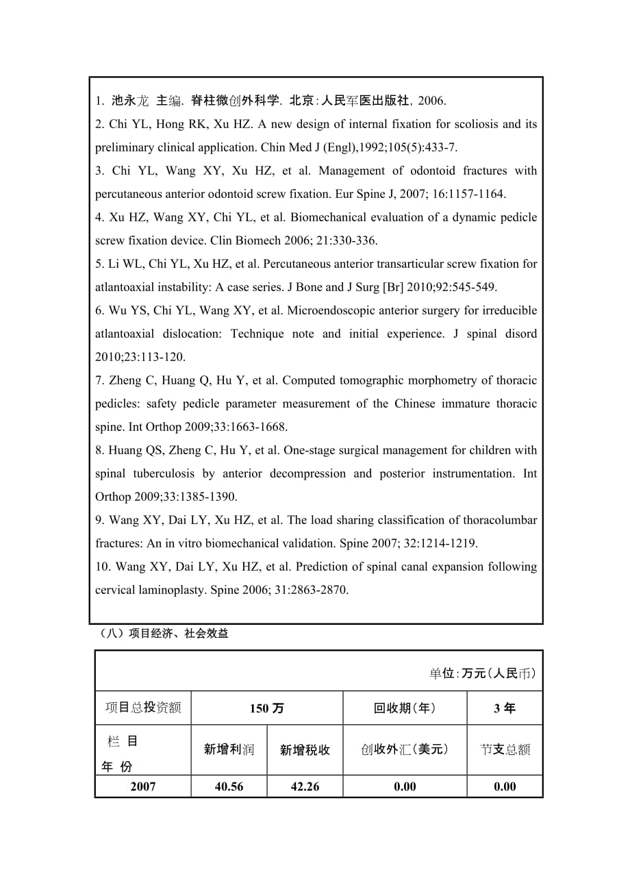 [精选]温州医学院XXXX年省科学技术奖一等奖建议项目-高等学校科_第4页