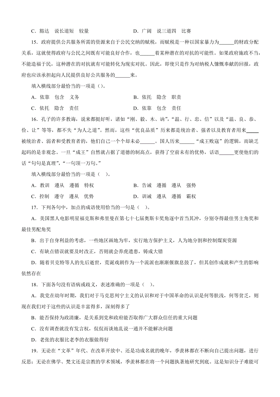 2012年浙江省公务员录用考试《行政职业能力测验》全真模拟冲刺试卷及答案解析（一）_第4页