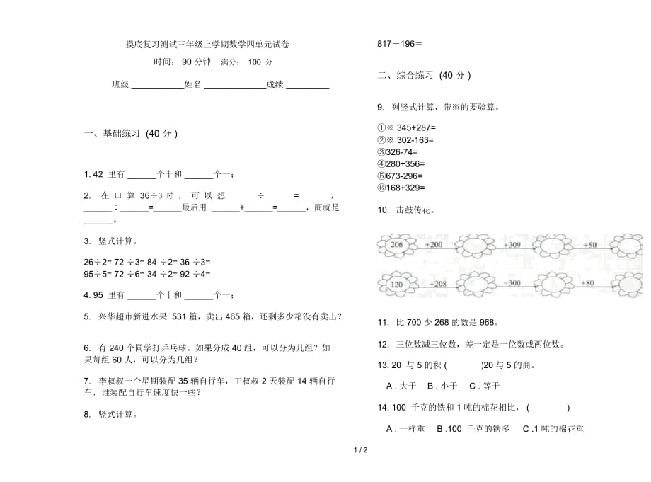 摸底复习测试三年级上学期数学四单元试卷_第1页