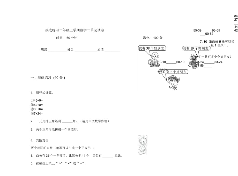 摸底练习二年级上学期数学二单元试卷_第1页