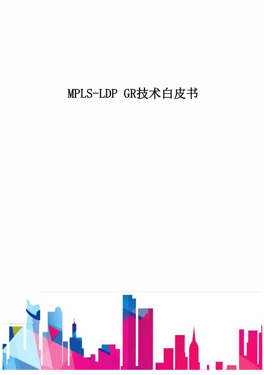 MPLS-LDP GR技术白皮书-D_第1页