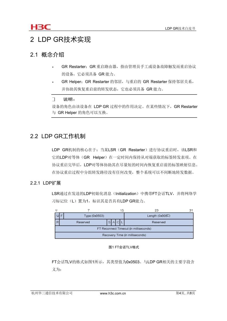 MPLS-LDP GR技术白皮书-D_第5页
