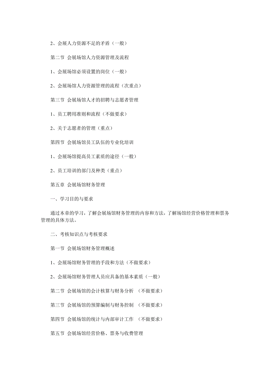 河北2013年自考会展场馆经营与管理课程考试大纲_第4页