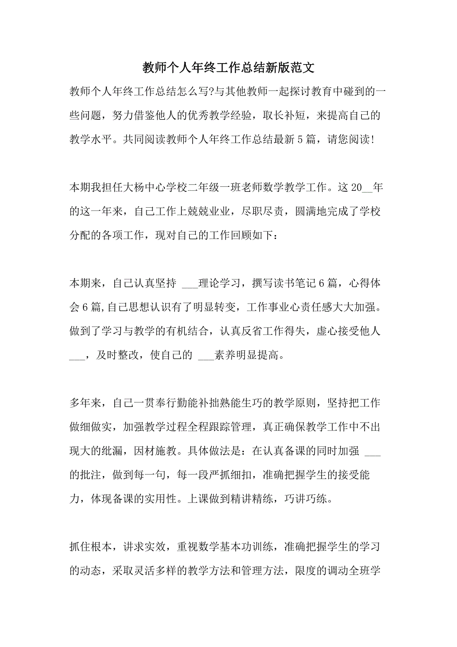 2021年教师个人年终工作总结新版范文_第1页