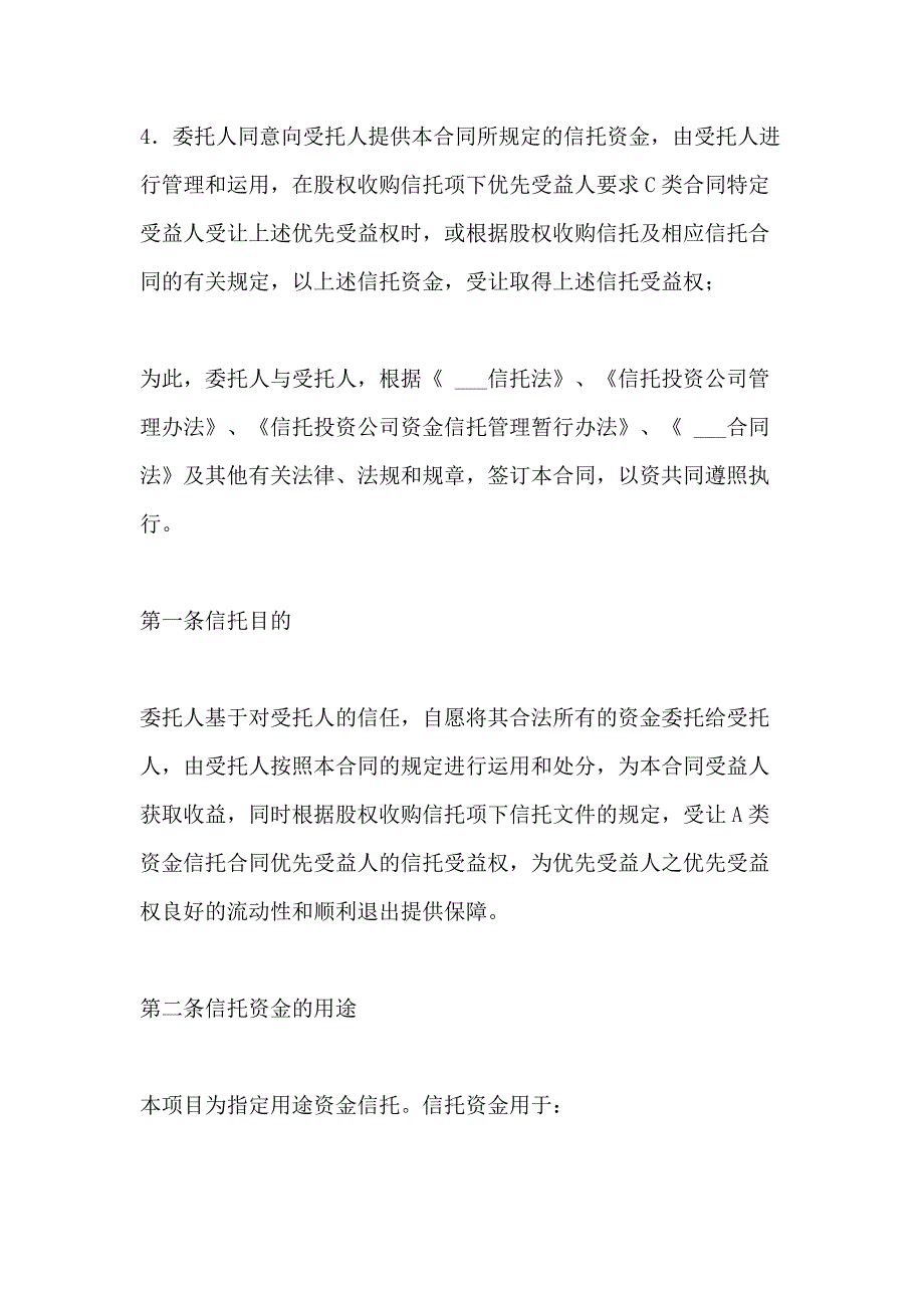 2021年[资金信托合同（A）] 信托合同_第3页