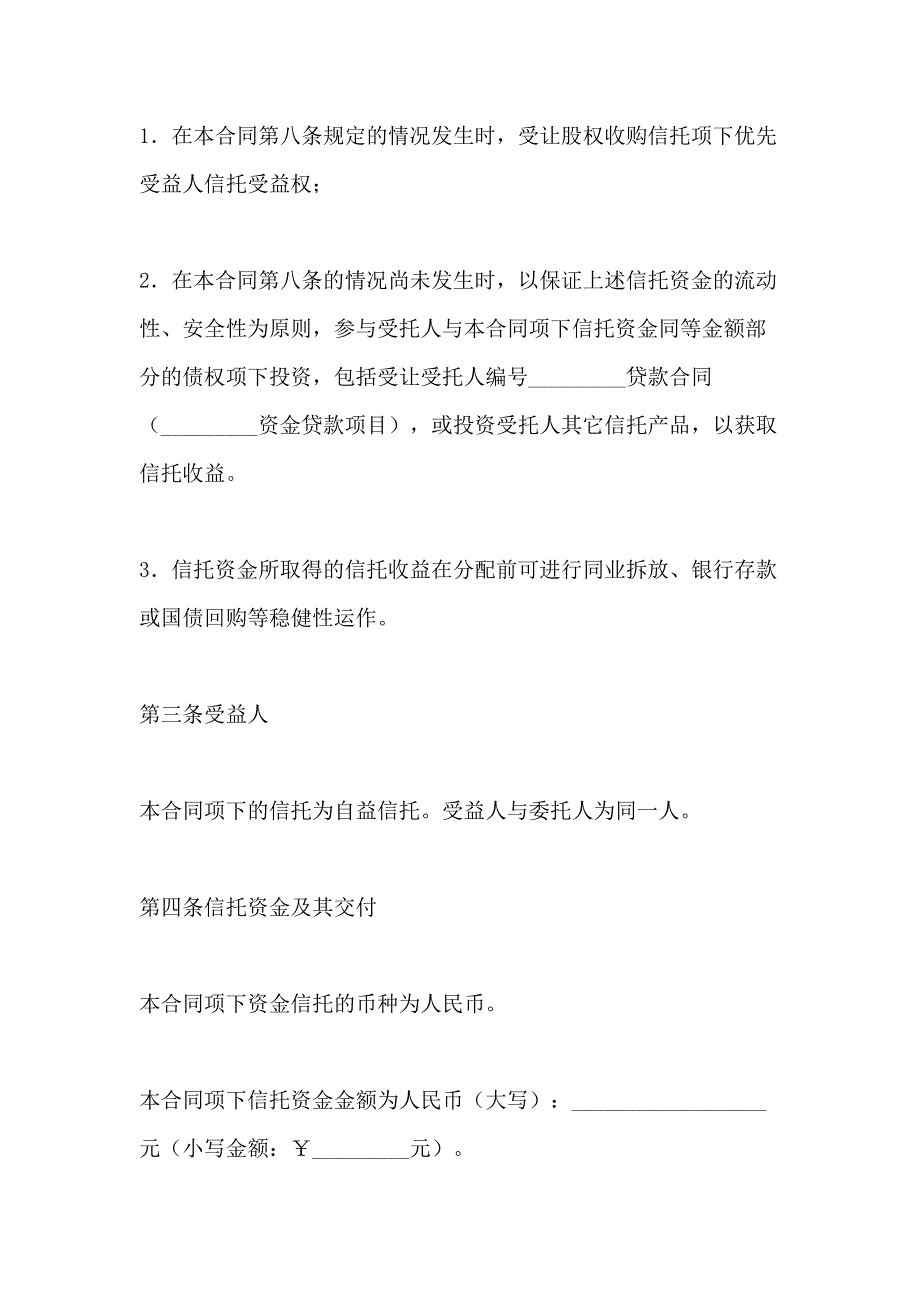 2021年[资金信托合同（A）] 信托合同_第4页