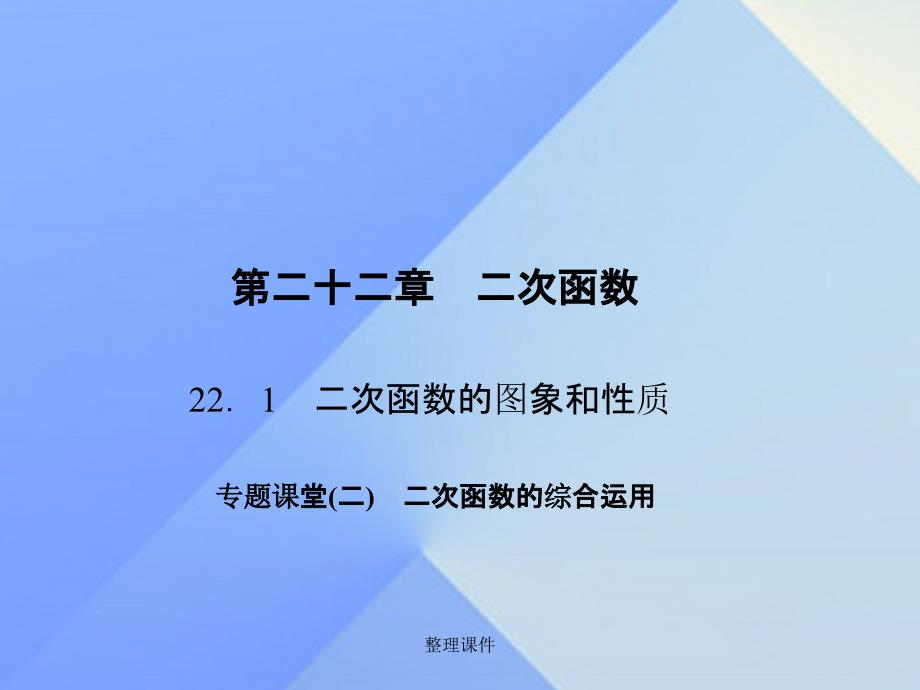 九年级数学上册 22 二次函数专题课堂（二）二次函数的综合运用习题 新人教版_第1页