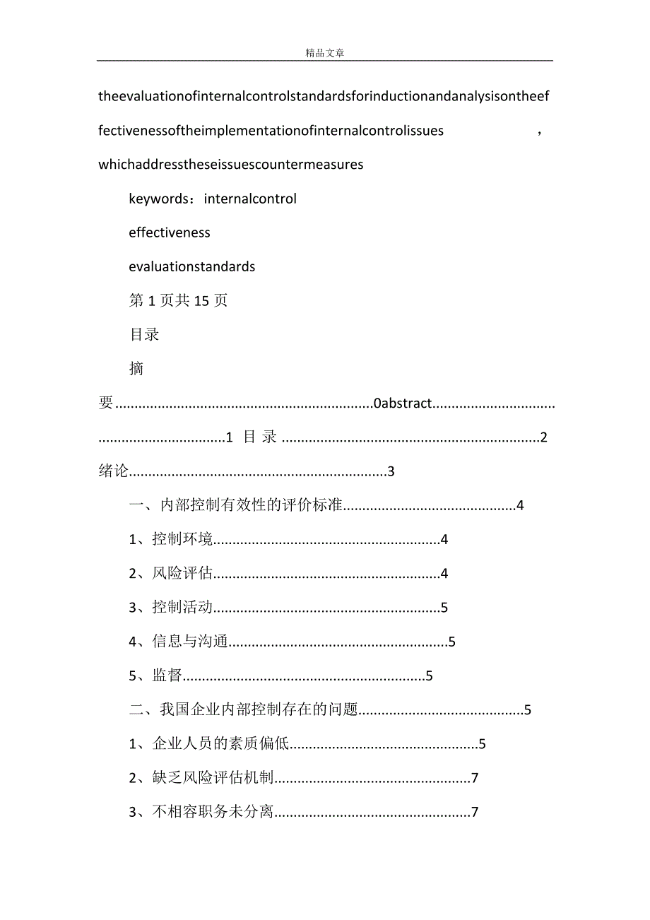 《提高我国企业内部控制有效性的分析》_第2页