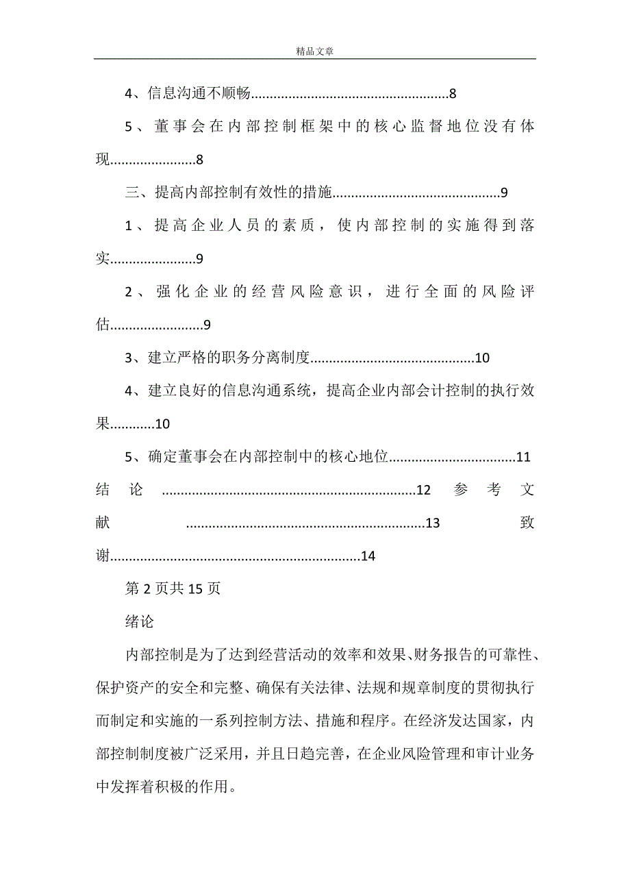 《提高我国企业内部控制有效性的分析》_第3页