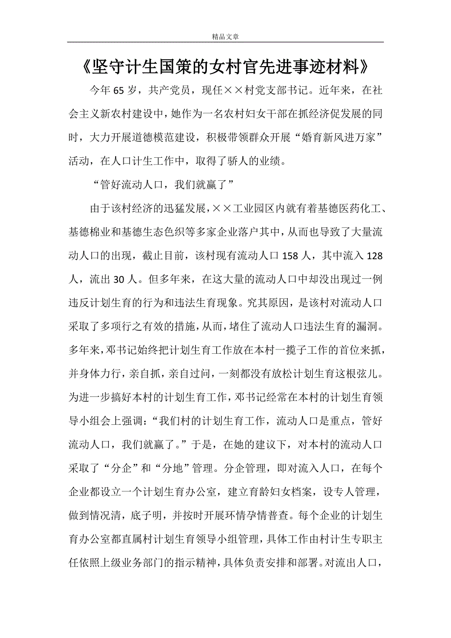 《坚守计生国策的女村官先进事迹材料》_第1页