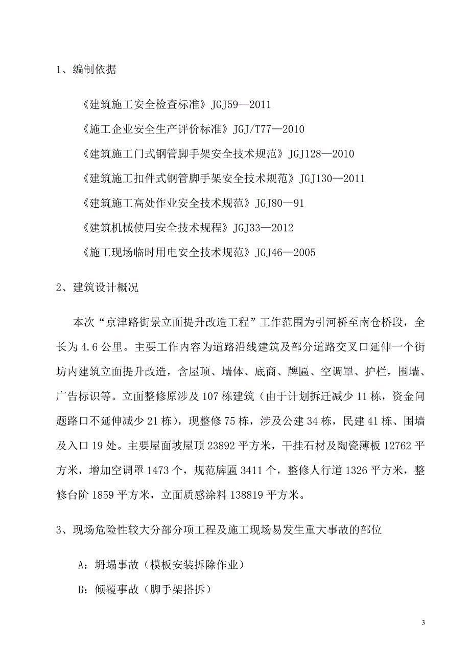 [精选]某路街景立面提升改造工程施工现场安全应急专项方案_第3页