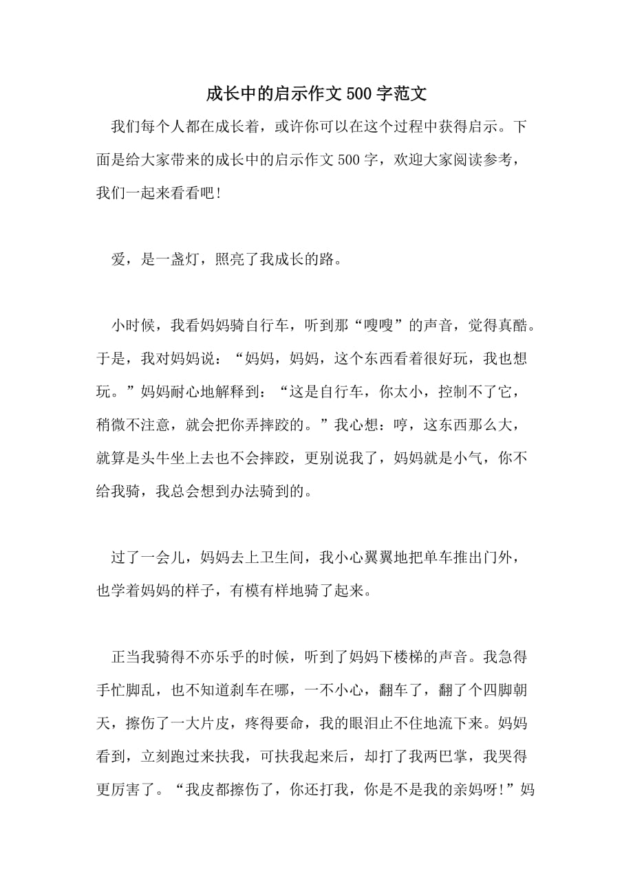 2021年成长中的启示作文500字范文_第1页