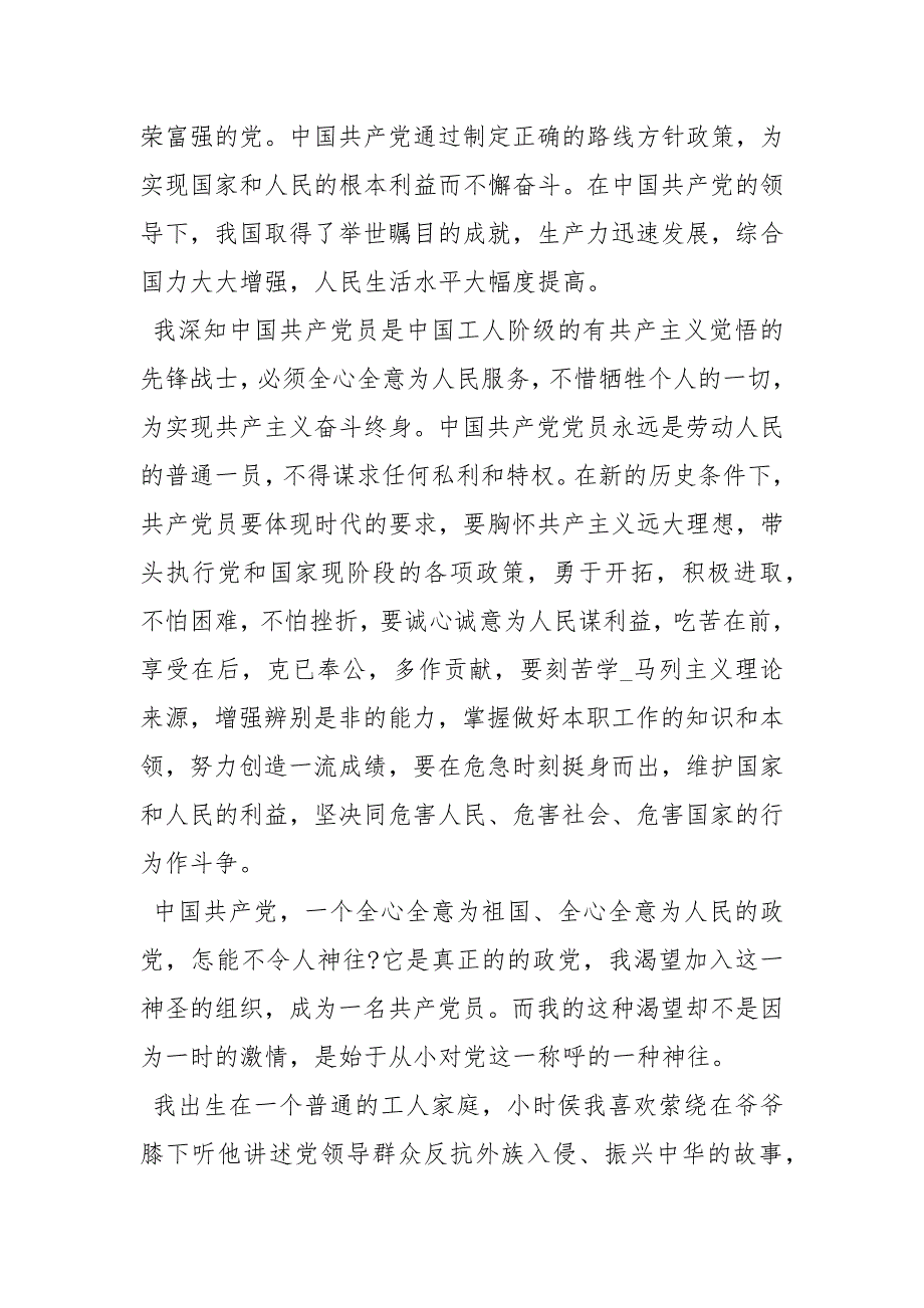 2021年入党申请书月 大学生入党申请书样本_第3页