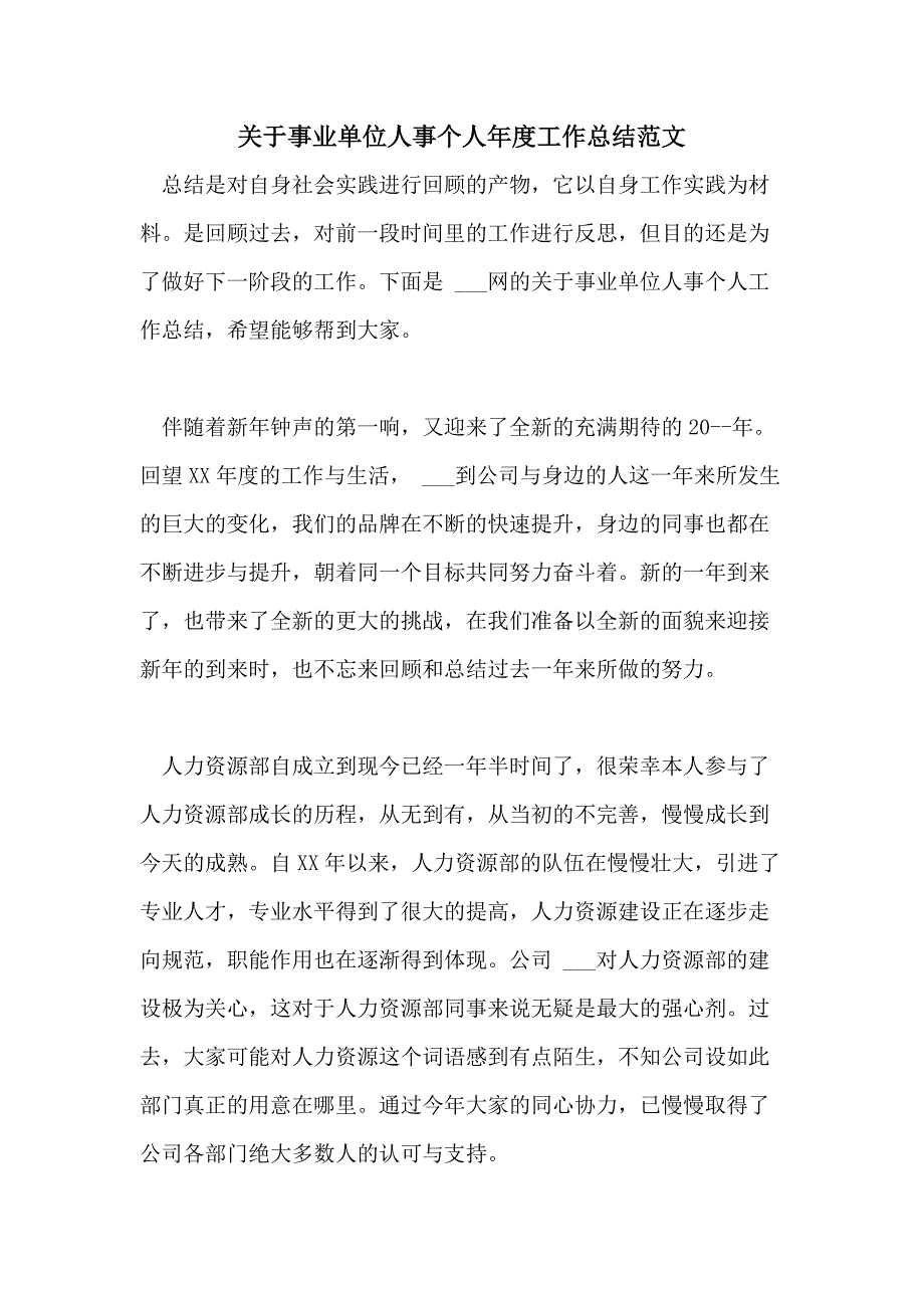 2021年关于事业单位人事个人年度工作总结范文_第1页