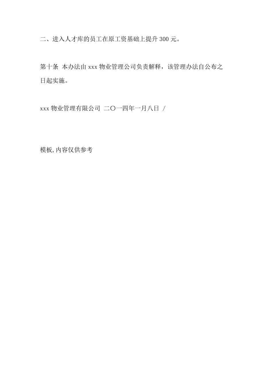 2021年[物业公司人才库、后备人才库人员选拔培养管理办法]人才库管理办法_第5页