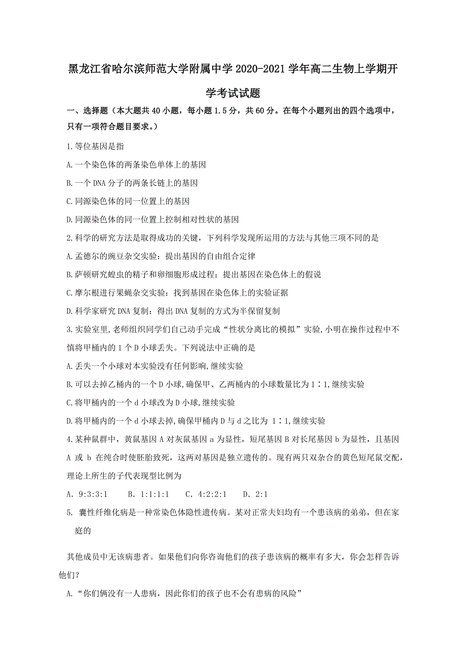 黑龙江省2020-2021学年高二生物上学期开学考试试题【附答案】_第1页