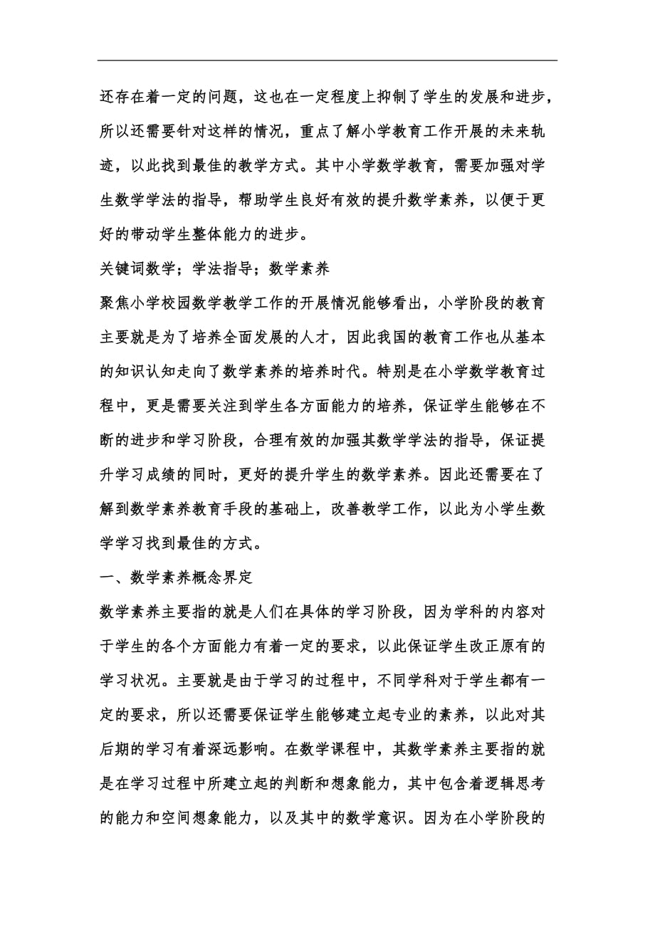 新版数学学法指导对学生数学素养的影响汇编_第2页