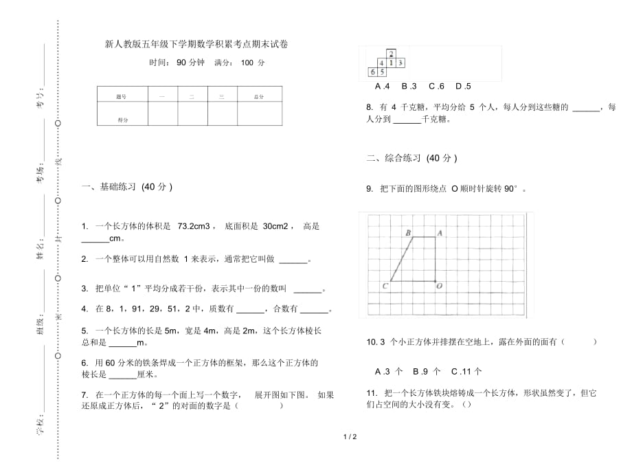 新人教版五年级下学期数学积累考点期末试卷_第1页