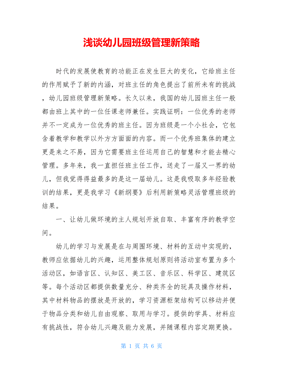 浅谈幼儿园班级管理新策略【新】_第1页