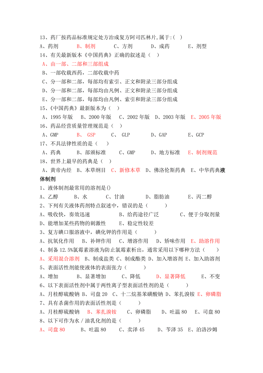 药物制剂技术复习资料汇编整理_第2页