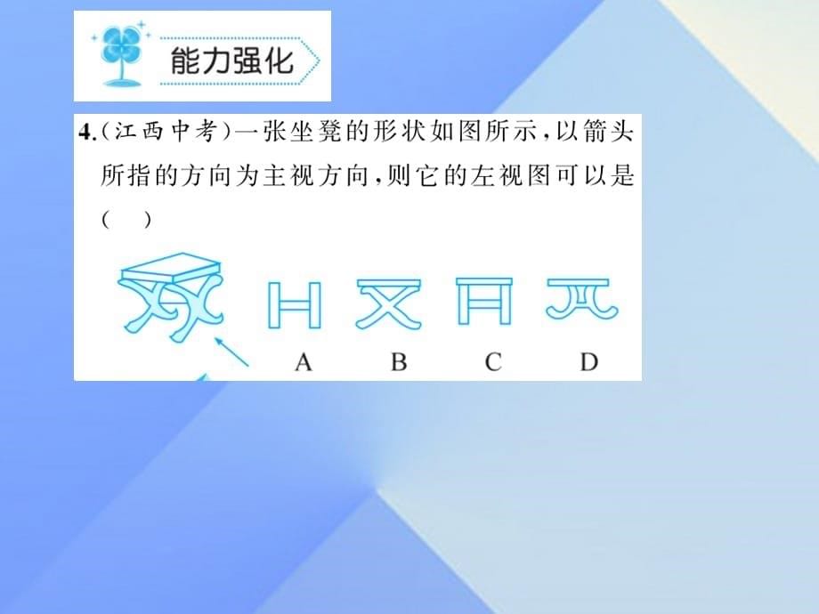 九年级数学上册 5 投影与视图 2 视图 北师大版_第5页