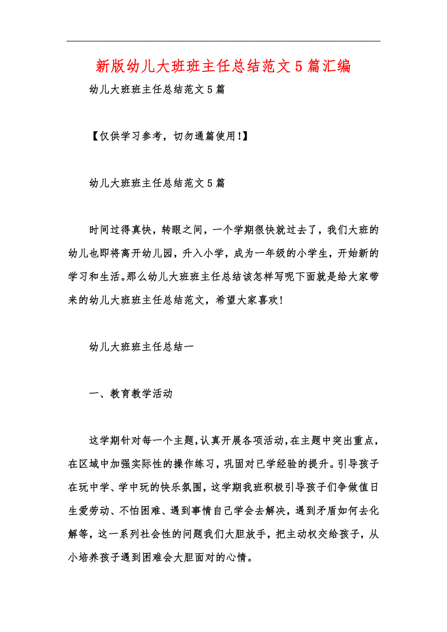 新版幼儿大班班主任总结范文5篇汇编_第1页