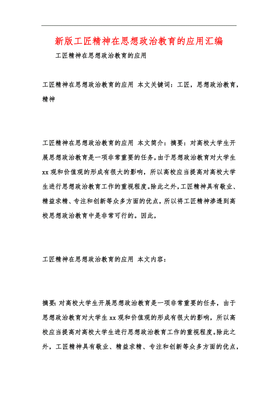 新版工匠精神在思想政治教育的应用汇编_第1页