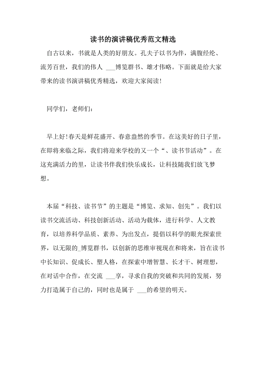 2021年读书的演讲稿优秀范文精选_第1页