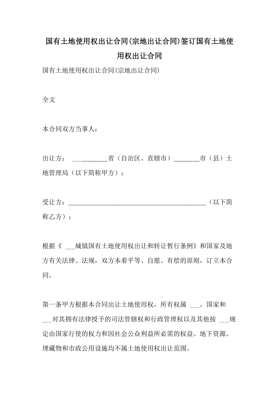 2021年国有土地使用权出让合同(宗地出让合同)签订国有土地使用权出让合同_第1页