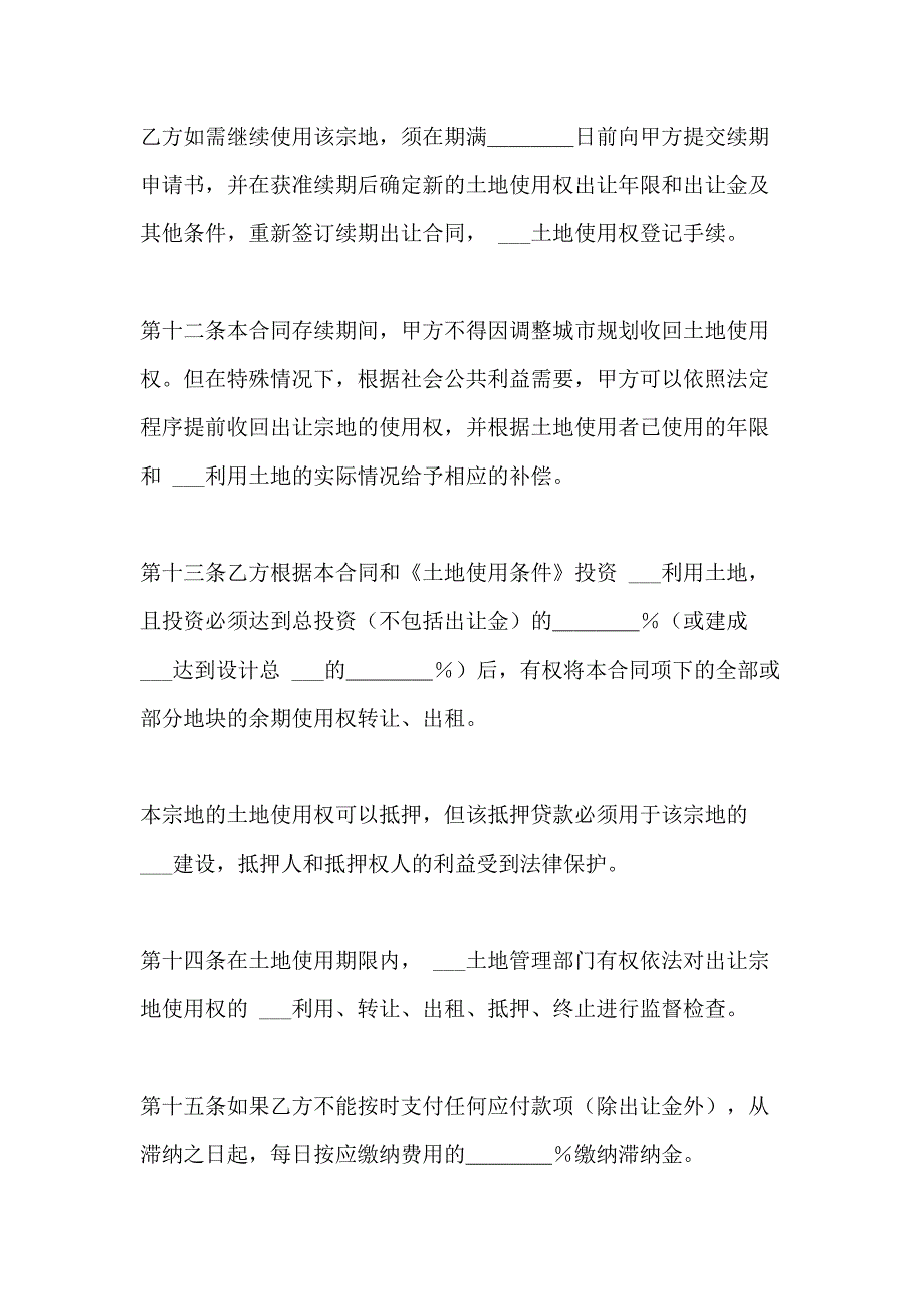 2021年国有土地使用权出让合同(宗地出让合同)签订国有土地使用权出让合同_第4页