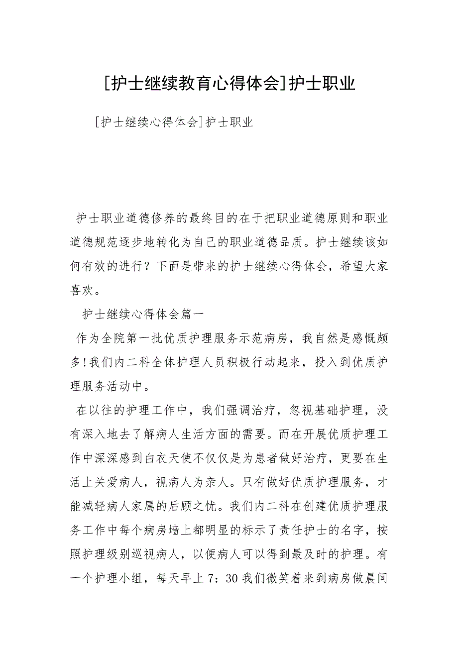 2021年护士继续教育心得体会护士职业_第1页